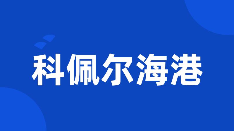 科佩尔海港