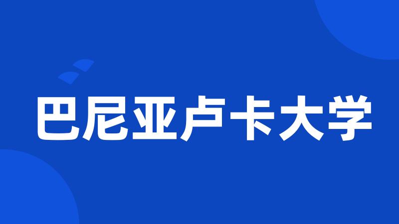 巴尼亚卢卡大学