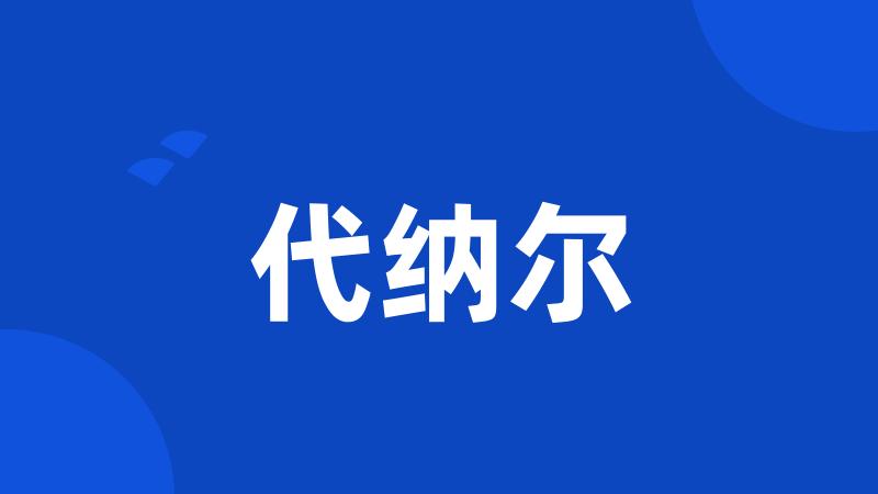 代纳尔