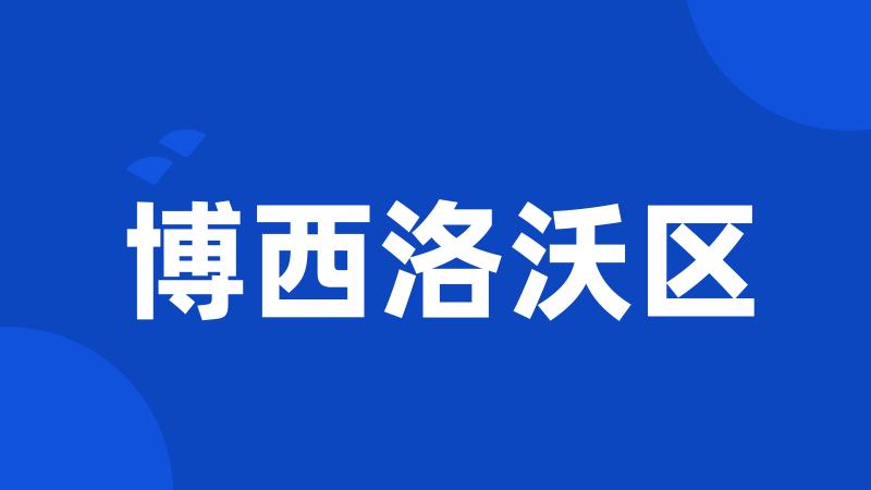 博西洛沃区