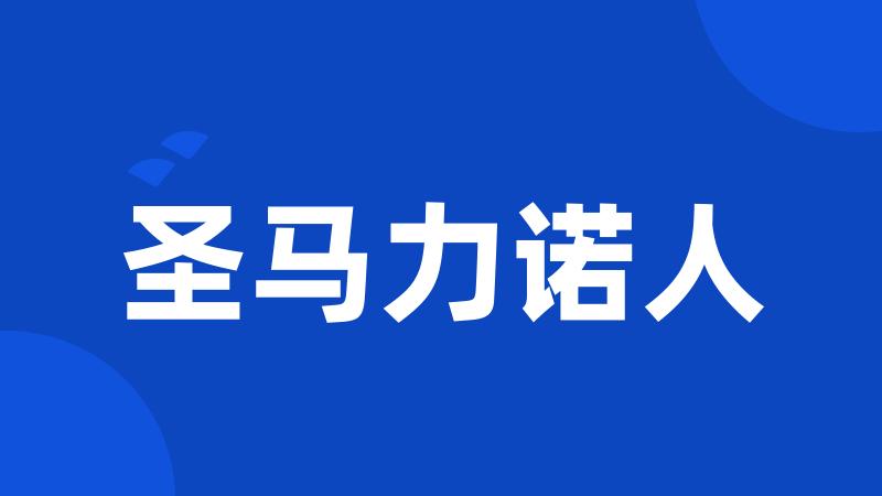 圣马力诺人