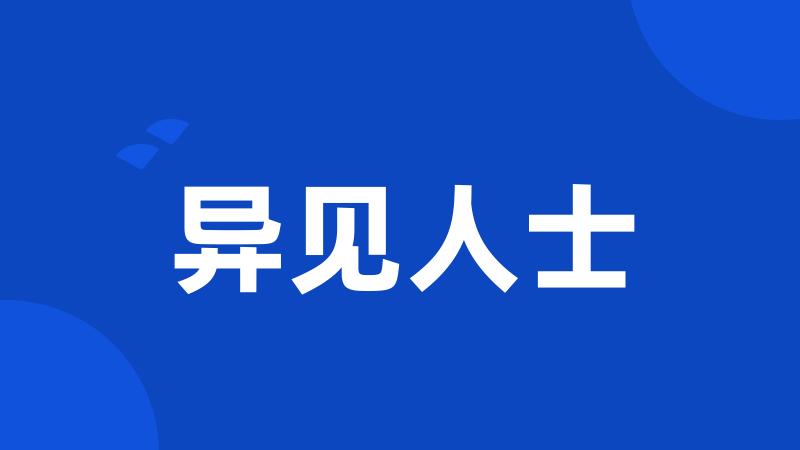 异见人士
