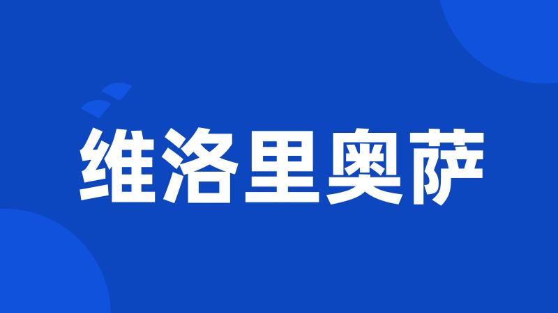 维洛里奥萨