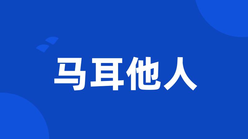 马耳他人