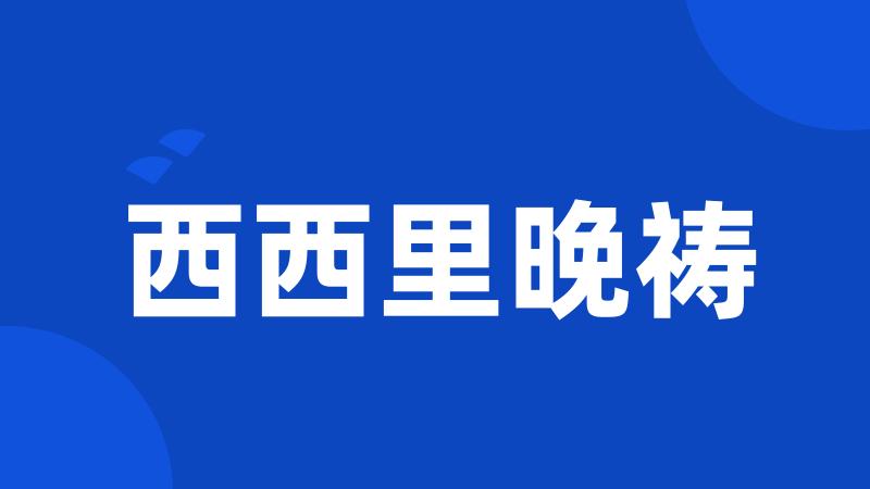 西西里晚祷