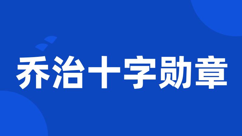 乔治十字勋章