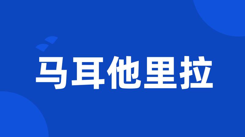 马耳他里拉