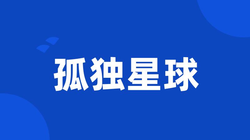 孤独星球