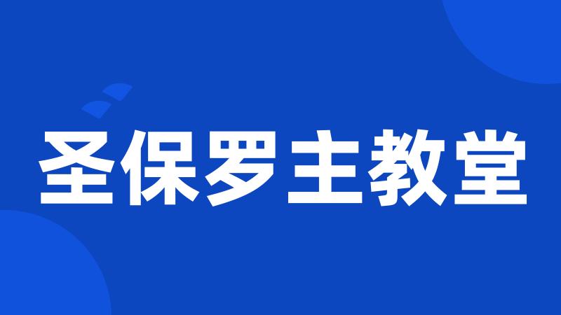 圣保罗主教堂