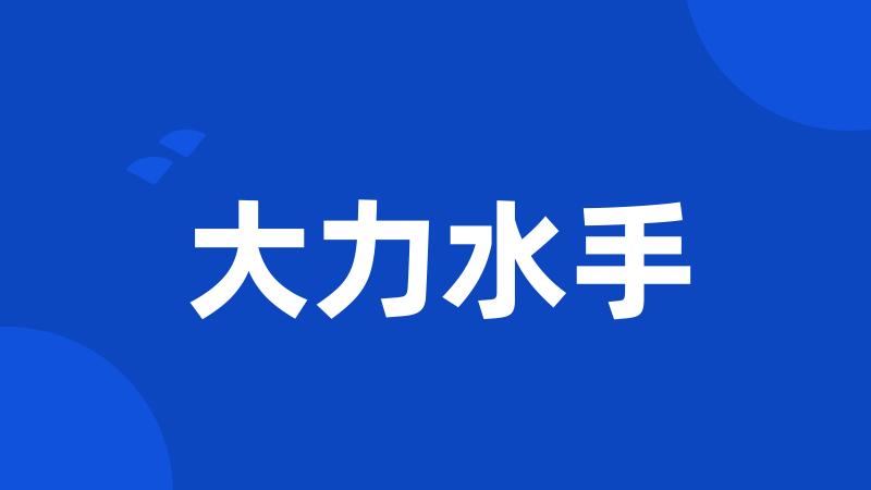 大力水手