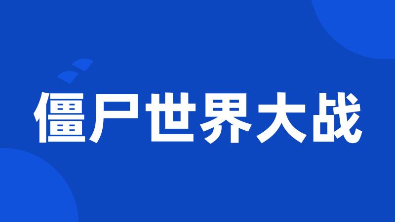 僵尸世界大战