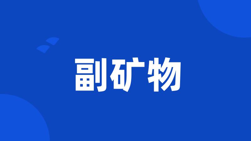 副矿物