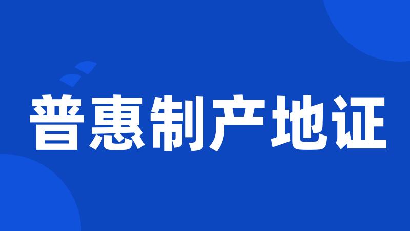 普惠制产地证