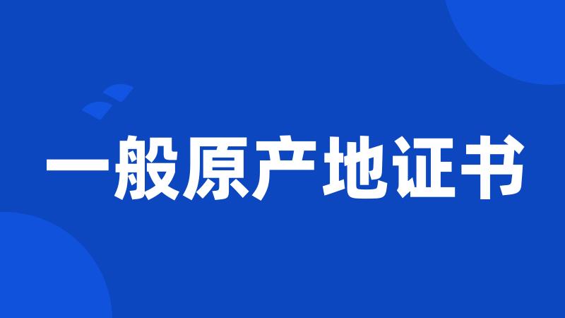 一般原产地证书