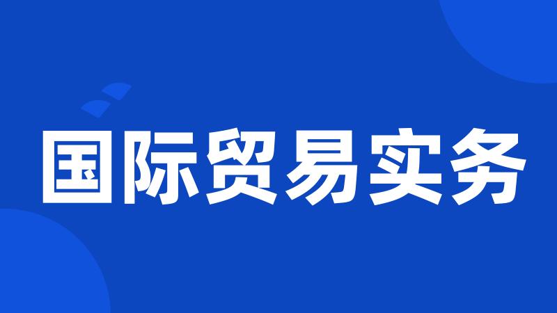 国际贸易实务