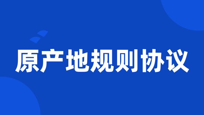 原产地规则协议