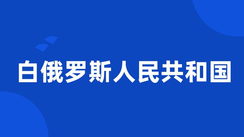 白俄罗斯人民共和国