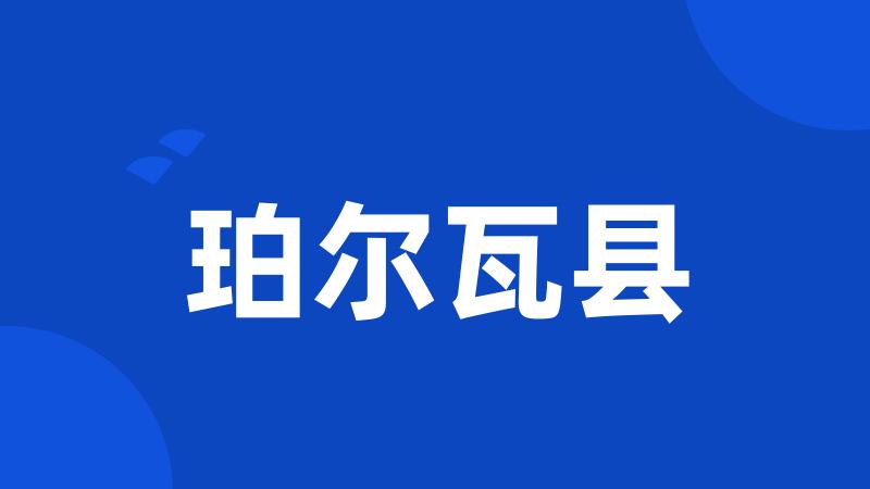 珀尔瓦县