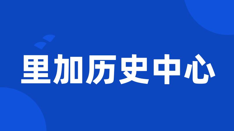 里加历史中心