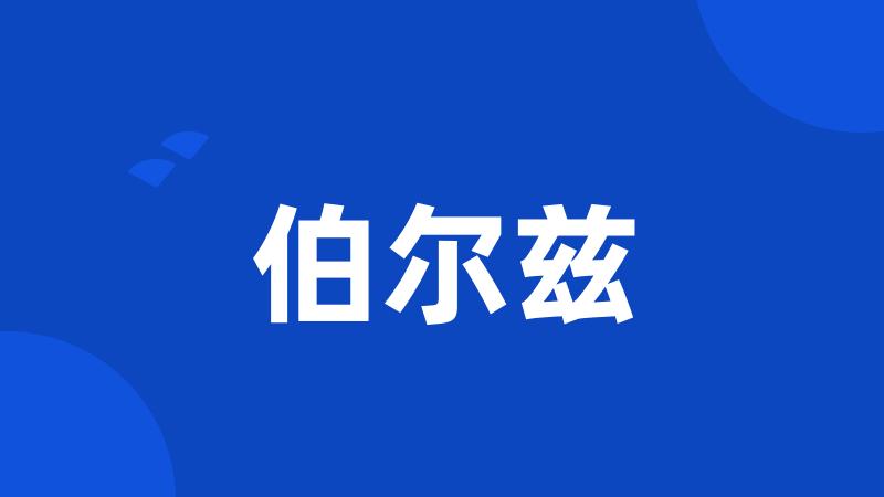 伯尔兹