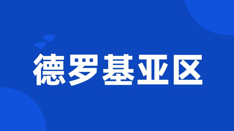 德罗基亚区
