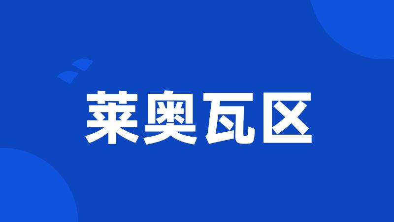 莱奥瓦区