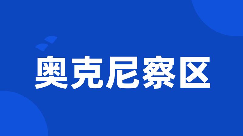 奥克尼察区