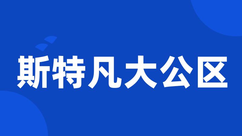 斯特凡大公区