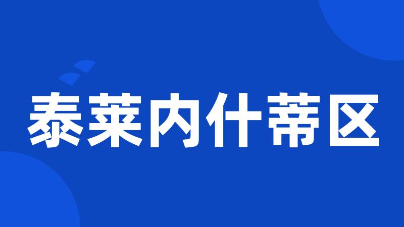 泰莱内什蒂区