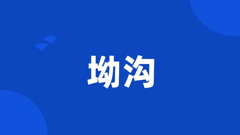 坳沟