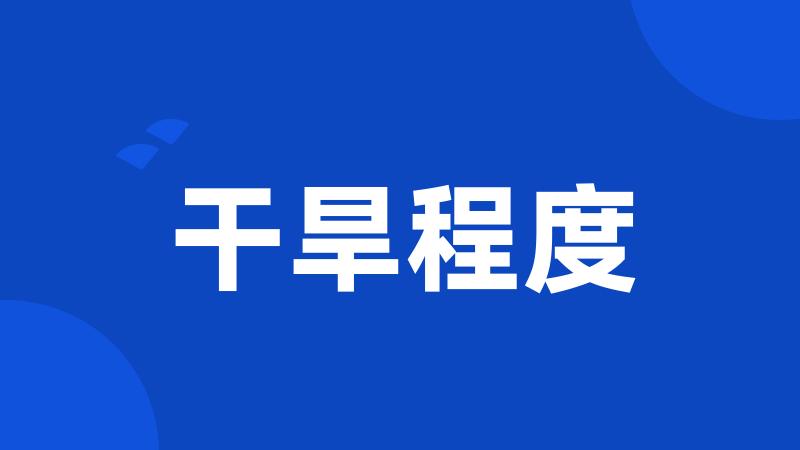 干旱程度