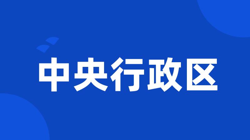 中央行政区