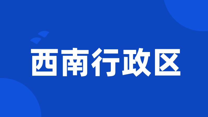 西南行政区