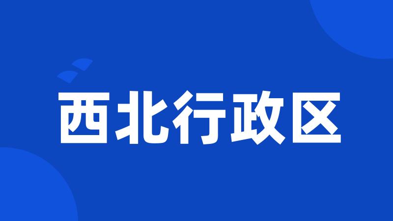 西北行政区