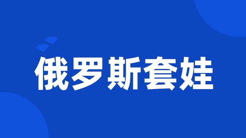 俄罗斯套娃