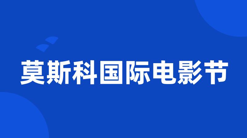 莫斯科国际电影节