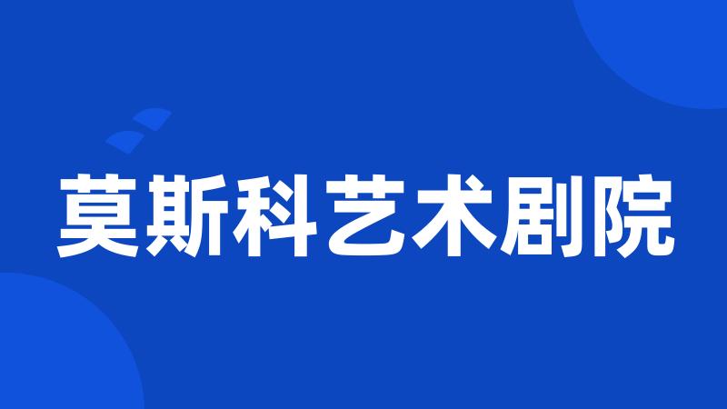 莫斯科艺术剧院