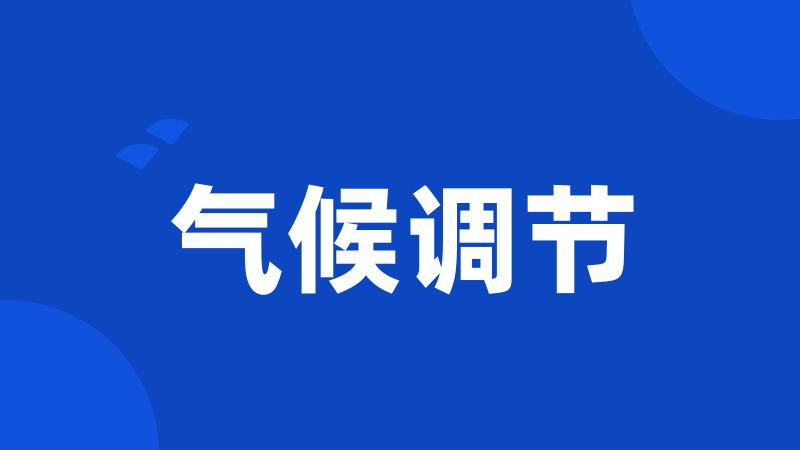 气候调节