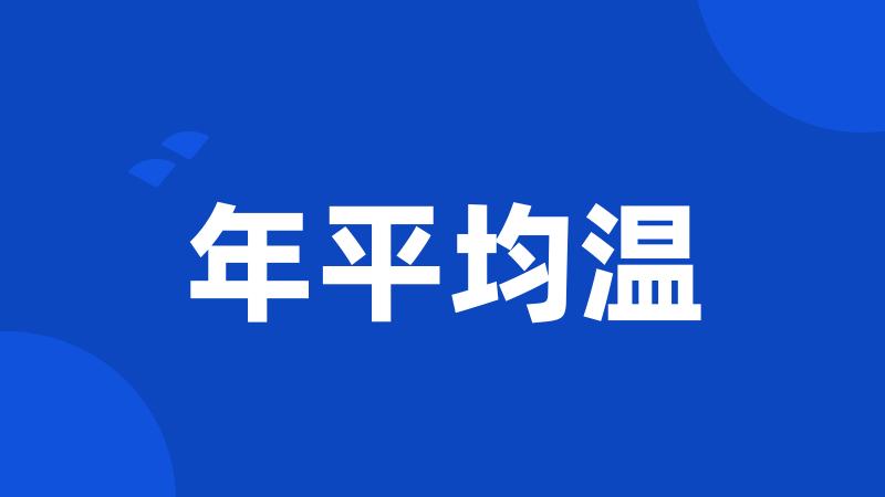 年平均温