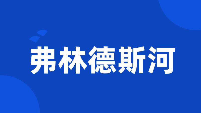 弗林德斯河
