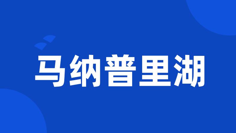 马纳普里湖