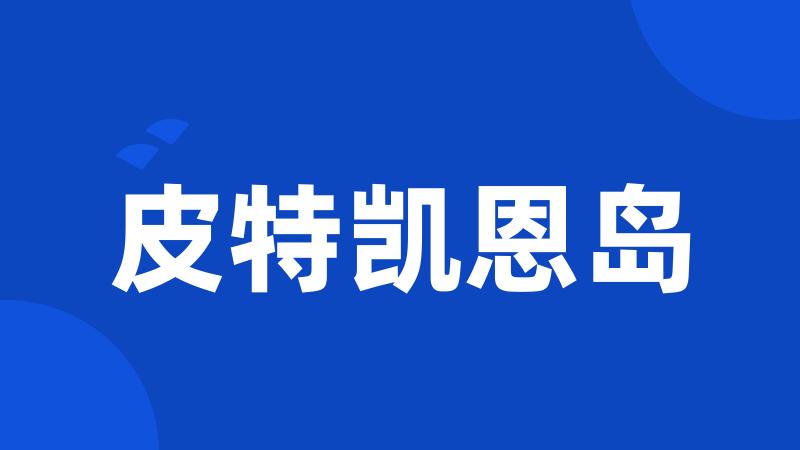 皮特凯恩岛