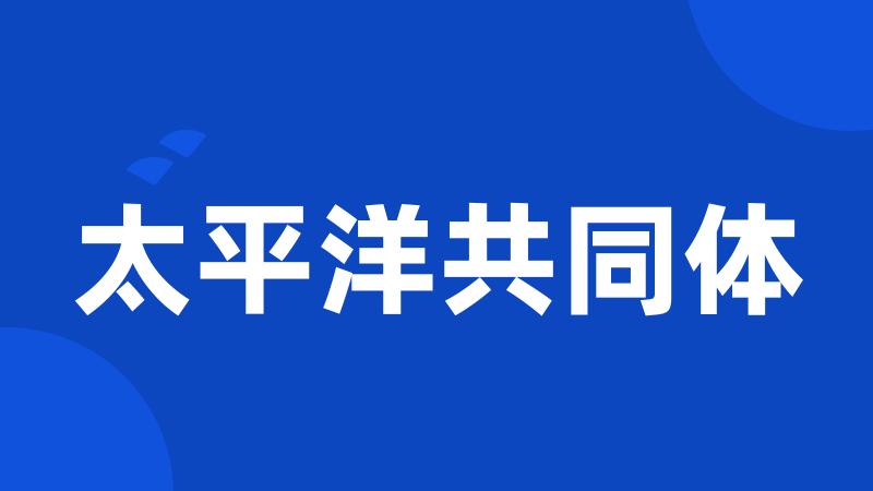 太平洋共同体