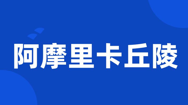 阿摩里卡丘陵