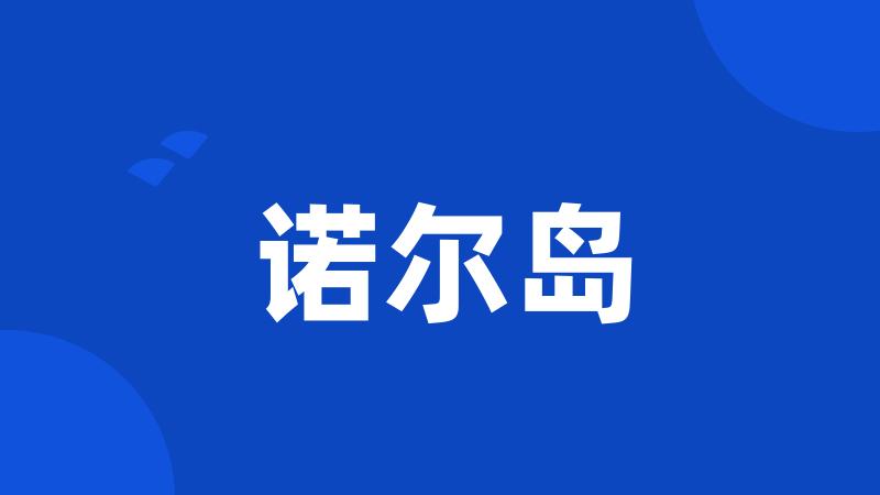 诺尔岛
