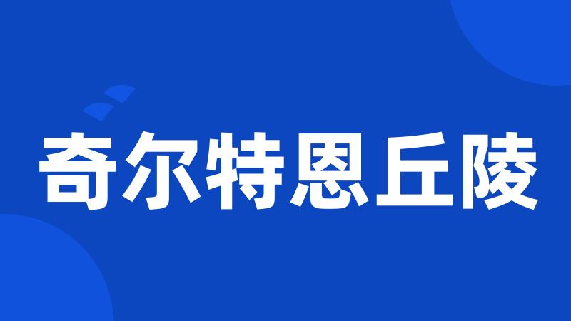 奇尔特恩丘陵