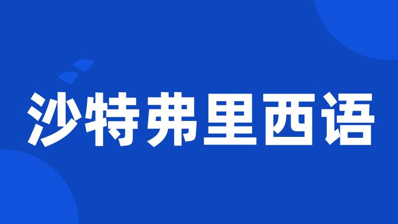 沙特弗里西语