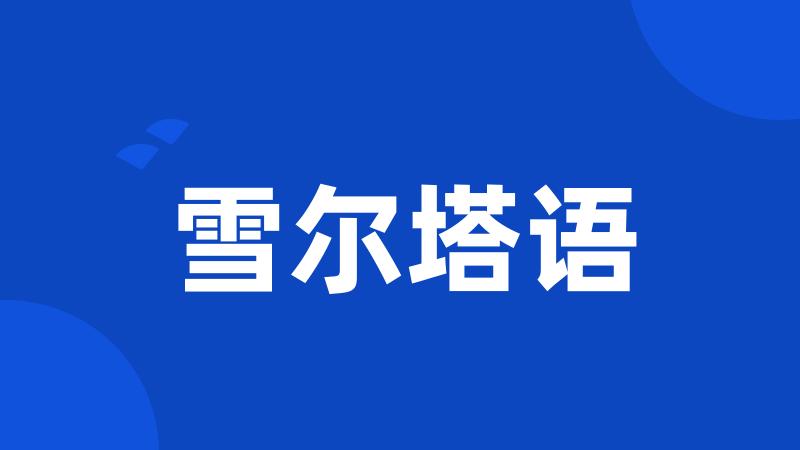 雪尔塔语