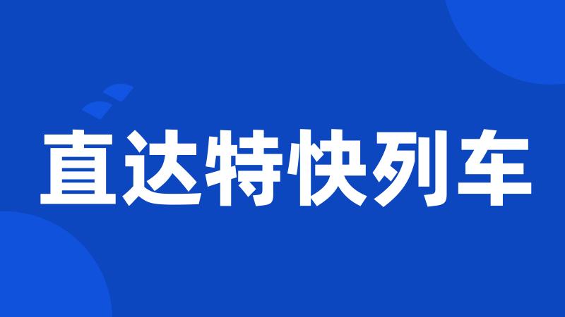 直达特快列车