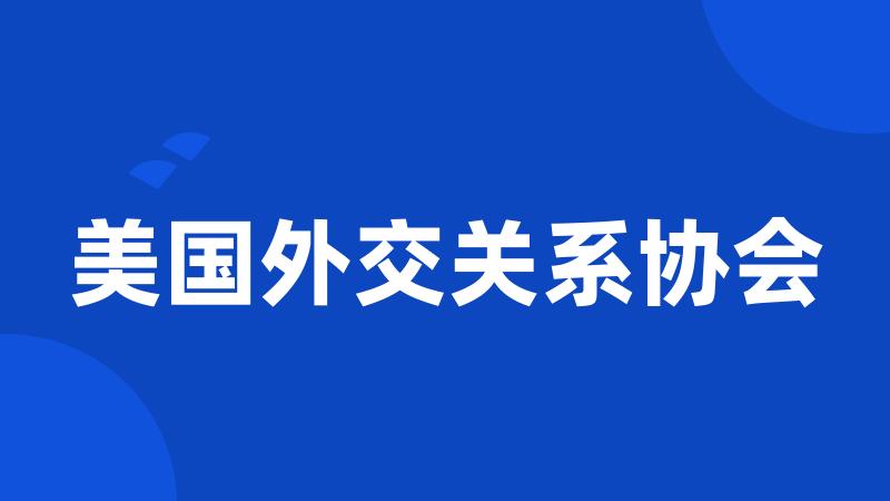 美国外交关系协会
